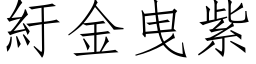 紆金曳紫 (仿宋矢量字库)