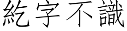 紇字不识 (仿宋矢量字库)