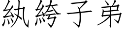 紈絝子弟 (仿宋矢量字库)