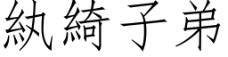 紈綺子弟 (仿宋矢量字库)