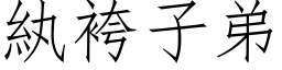 紈袴子弟 (仿宋矢量字库)