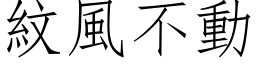 紋風不動 (仿宋矢量字库)