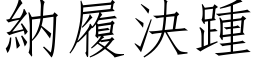 納履決踵 (仿宋矢量字库)