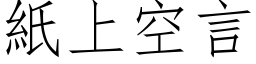 紙上空言 (仿宋矢量字库)