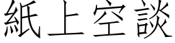 纸上空谈 (仿宋矢量字库)