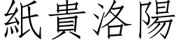 紙貴洛陽 (仿宋矢量字库)