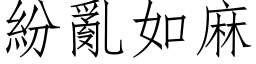 紛亂如麻 (仿宋矢量字库)