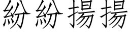 紛紛揚揚 (仿宋矢量字库)