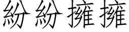 纷纷拥拥 (仿宋矢量字库)