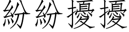 纷纷扰扰 (仿宋矢量字库)