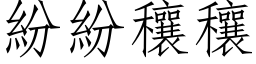 紛紛穰穰 (仿宋矢量字库)