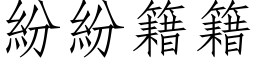 纷纷籍籍 (仿宋矢量字库)