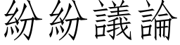 紛紛議論 (仿宋矢量字库)