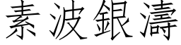 素波銀濤 (仿宋矢量字库)