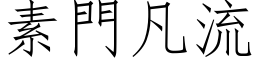 素門凡流 (仿宋矢量字库)