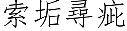 索垢尋疵 (仿宋矢量字库)