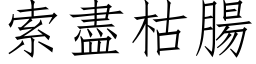 索盡枯腸 (仿宋矢量字库)