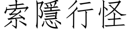 索隱行怪 (仿宋矢量字库)