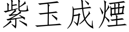 紫玉成煙 (仿宋矢量字库)