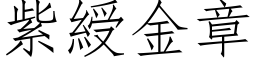 紫綬金章 (仿宋矢量字库)