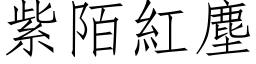 紫陌红尘 (仿宋矢量字库)