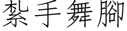 扎手舞脚 (仿宋矢量字库)