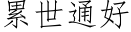 累世通好 (仿宋矢量字库)