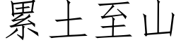 累土至山 (仿宋矢量字库)