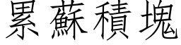 累苏积块 (仿宋矢量字库)