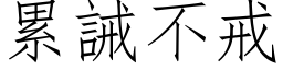 累誡不戒 (仿宋矢量字库)