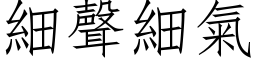 细声细气 (仿宋矢量字库)