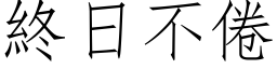 终日不倦 (仿宋矢量字库)