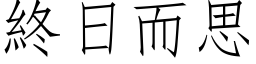 终日而思 (仿宋矢量字库)