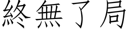 終無了局 (仿宋矢量字库)