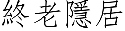 終老隱居 (仿宋矢量字库)