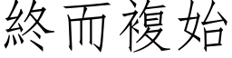 終而複始 (仿宋矢量字库)