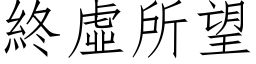 終虛所望 (仿宋矢量字库)