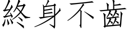 終身不齒 (仿宋矢量字库)