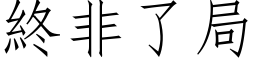 終非了局 (仿宋矢量字库)