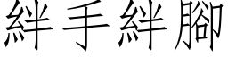 絆手絆腳 (仿宋矢量字库)