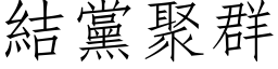 结党聚群 (仿宋矢量字库)