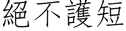 絕不護短 (仿宋矢量字库)