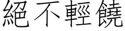 絕不輕饒 (仿宋矢量字库)