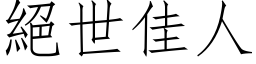 絕世佳人 (仿宋矢量字库)