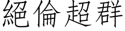 絕倫超群 (仿宋矢量字库)