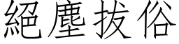 絕塵拔俗 (仿宋矢量字库)