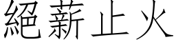 绝薪止火 (仿宋矢量字库)