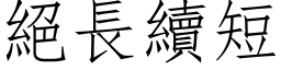 絕長續短 (仿宋矢量字库)