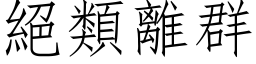 絕類離群 (仿宋矢量字库)