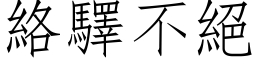 絡驛不絕 (仿宋矢量字库)